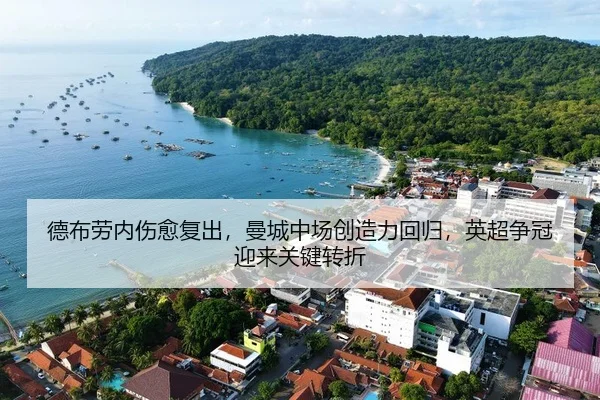 德布劳内伤愈复出，曼城中场创造力回归，英超争冠迎来关键转折