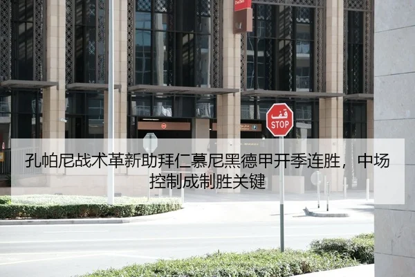 孔帕尼战术革新助拜仁慕尼黑德甲开季连胜，中场控制成制胜关键
