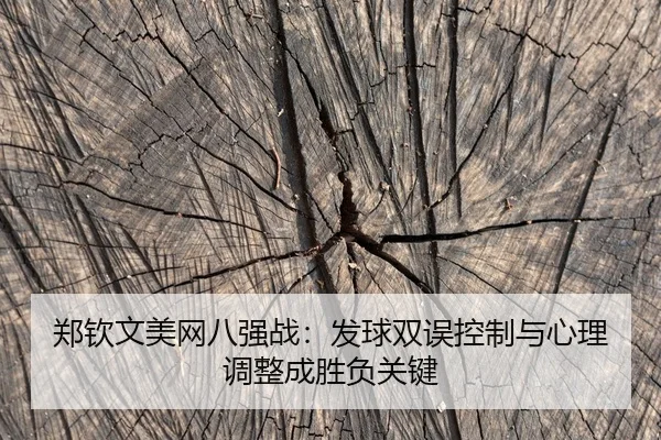 zheng-qin-wen-mei-wang-ba-qiang-zhan-fa-qiu-shuang-wu-kong-zhi-yu-xin-li-tiao-zheng-cheng-sheng-fu-guan-jian-2-934.jpg