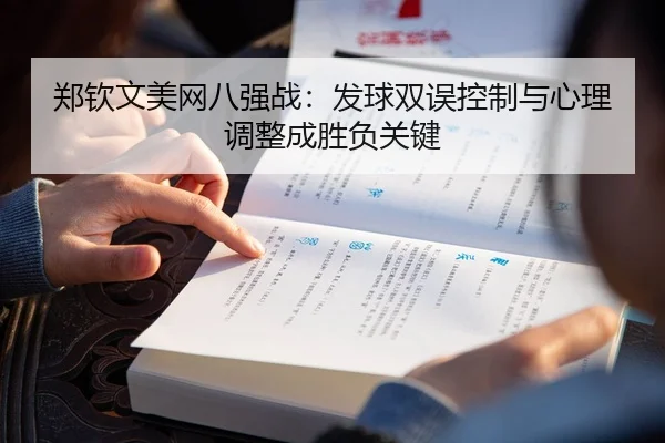 zheng-qin-wen-mei-wang-ba-qiang-zhan-fa-qiu-shuang-wu-kong-zhi-yu-xin-li-tiao-zheng-cheng-sheng-fu-guan-jian-3-983.jpg