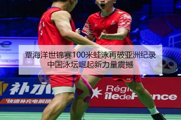 tan-hai-yang-shi-jin-sai-mi-wa-yong-zai-po-ya-zhou-ji-lu-zhong-guo-yong-tan-jue-qi-xin-li-liang-zhen-han-2-174.jpg