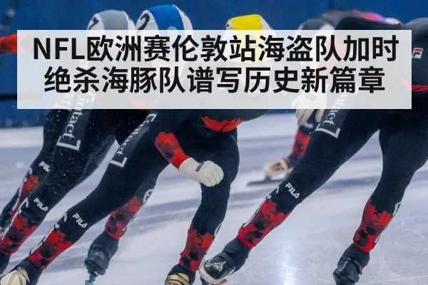 NFL欧洲赛伦敦站海盗队加时绝杀海豚队谱写历史新篇章