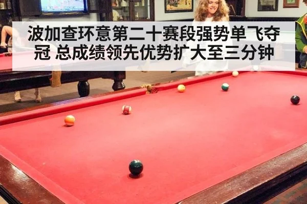 波加查环意第二十赛段强势单飞夺冠 总成绩领先优势扩大至三分钟