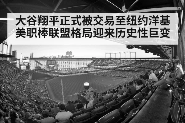 大谷翔平正式被交易至纽约洋基美职棒联盟格局迎来历史性巨变