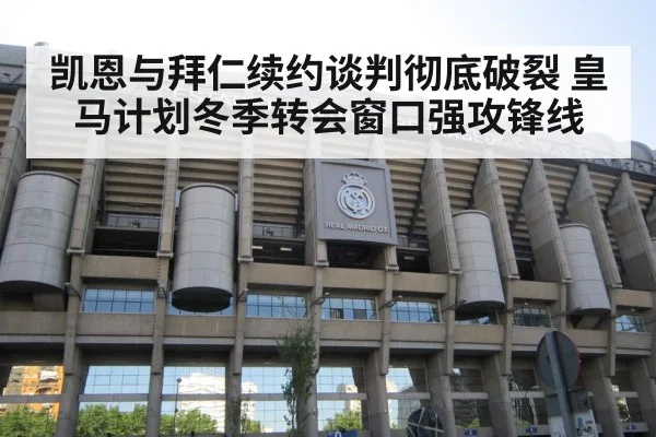 凯恩与拜仁续约谈判彻底破裂 皇马计划冬季转会窗口强攻锋线